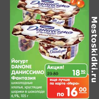 Акция - Йогурт Danone Даниссимо Фантазия