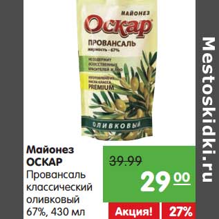 Акция - Майонез Оскар Провансаль классический оливковый 67%