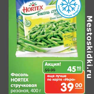 Акция - Фасоль Hortex стручковая резаная