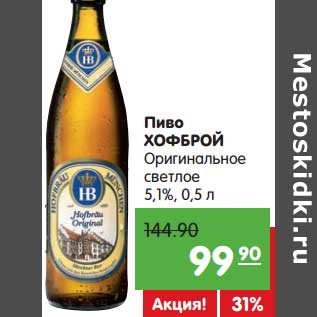 Акция - Пиво Хофброй Оригинальное светлое 5,1%