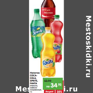 Акция - Напиток Coca-Cola, Sprite, Fanta апельсин, клубника газированный