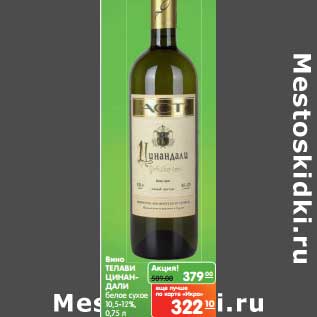 Акция - Вино Телави Цинандали белое сухое 10,5-12%