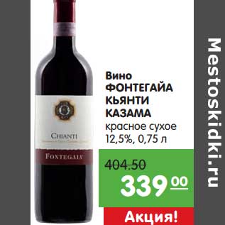 Акция - Вино Фонтегайа Кьянти Казама красное сухое 12,5%