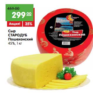 Акция - Сыр Стародуб Пошехонский 45%