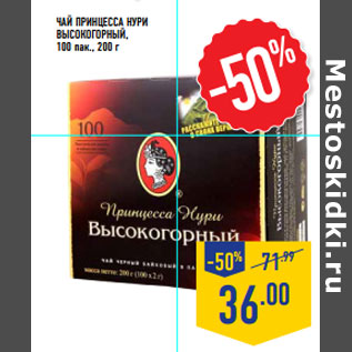 Акция - Чай ПРИНЦЕССА НУРИ Высокогорный,