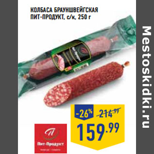 Акция - Колбаса Брауншвейгская ПИТ-ПРОДУКТ, с/к,