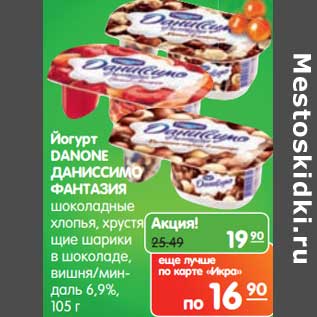 Акция - Йогурт Danone Даниссимо Фантазия