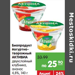 Акция - Биопродукт йогуртно-творожный Активиа двухслойный клубника/ананас 4,8%