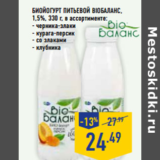 Акция - Биойогурт питьевой BIOБАЛАНС , 1,5%,