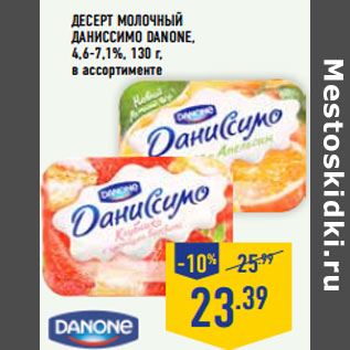 Акция - Десерт молочный Даниссимо DANONE,