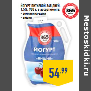 Акция - Йогурт питьевой 365 ДНЕЙ, 1,5%,