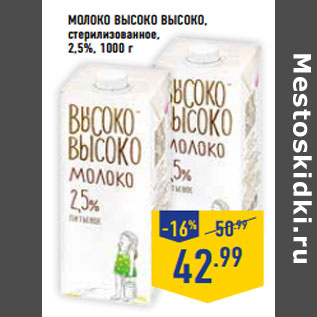 Акция - Молоко ВЫСОКО ВЫСОКО, стерилизованное, 2,5%,