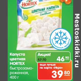 Акция - Капуста цветная Hortex быстрозамороженная