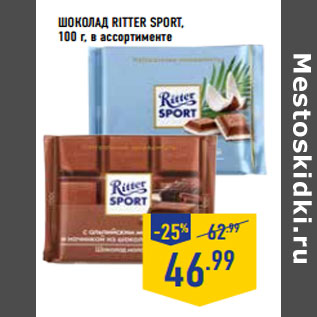 Акция - Шоколад RITTER SPORT