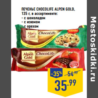 Акция - Печенье Chocolife ALPEN GOLD,