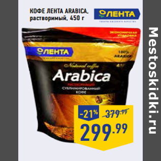 Акция - Кофе ЛЕНТА Arabica, растворимый,