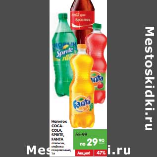 Акция - Напиток Coca-Cola, Sprite, Fanta апельсин, клубника газированный