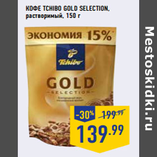 Акция - Кофе TCHIBO Gold Selection, растворимый