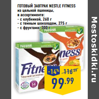 Акция - Готовый завтрак NESTLE Fitness