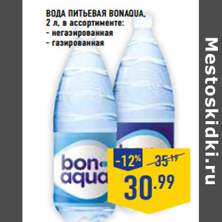 Акция - ВОДА ПИТЬЕВАЯ BONAQUA,