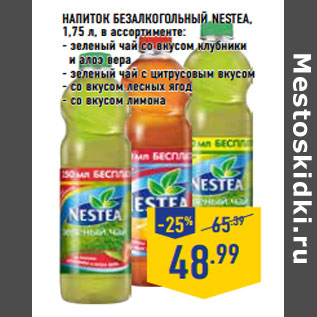 Акция - НАПИТОК БЕЗАЛКОГОЛЬНЫЙ NESTEA,