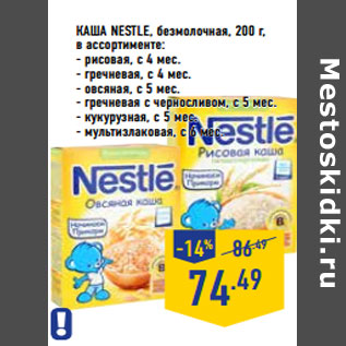 Акция - Каша NESTLE, безмолочная,