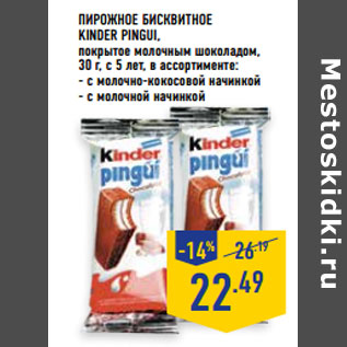 Акция - Пирожное бисквитное KINDER PINGUI,