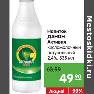 Акция - Напиток Данон Активия кисломолочный натуральный 2,4%