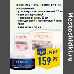 Акция - Косметика L’OREAL Dermo-Expertise ,