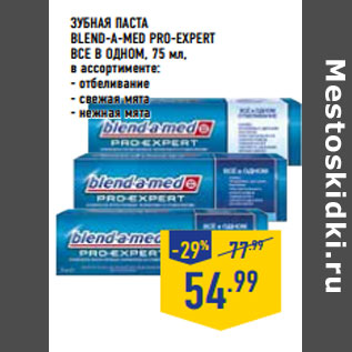 Акция - Зубная паста BLEND-A-MED Pro-Expert Все в Одном,