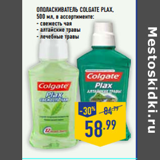 Акция - Ополаскиватель COLGATE Plax,