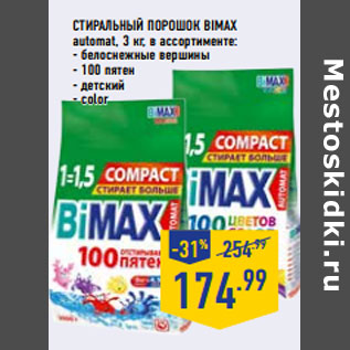 Акция - СТИРАЛЬНЫЙ ПОРОШОК BIMAX аutomat,