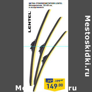 Акция - Щетка стеклоочистителя LENTEL