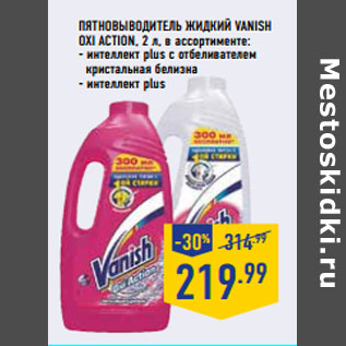 Акция - Пятновыводитель жидкий vanish oxi action,