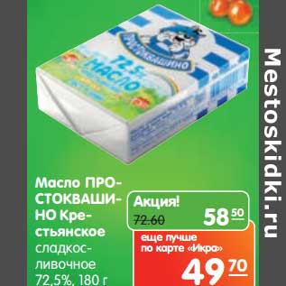 Акция - Масло Простокашино Крестьянское сладкосливочное 72,5%