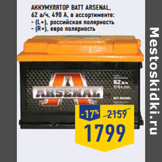 Акция - Аккумулятор BATT ARSENAL, 62 а/ч, 490 A