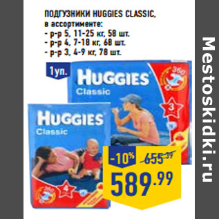 Акция - Подгузники HUGGIES Classic, в ассортименте: