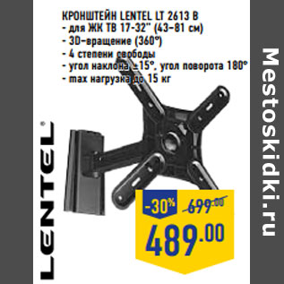 Акция - Кронштейн LENTEL LT 2613 B