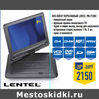 Акция - DVD-плеер портативный LENTEL PM-9100C