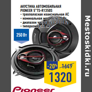 Акция - Акустика автомобильная PIONEER 5”TS-R1350S