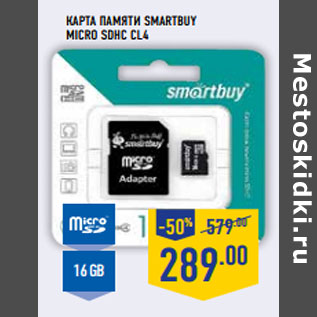 Акция - Карта памяти SMARTBUY micro SDHC CL4