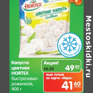 Акция - Капуста цветная Hortex быстрозамороженная