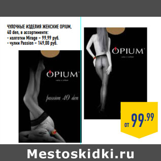 Акция - Чулочные изделия женские OPIUM, 40 den,