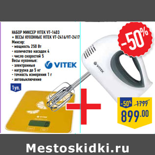 Акция - Набор Миксер VITEK VT-1403 + Весы кухонные VITEK VT-2416/VT-2417