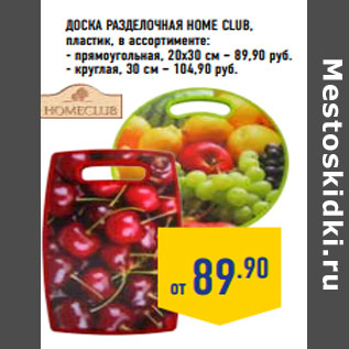 Акция - Доска разделочная HOME CLUB