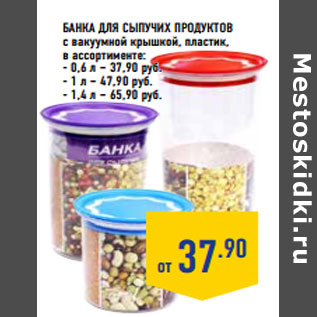 Акция - Банка для сыпучих продуктов