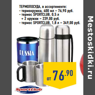 Акция - Термопосуда, в ассортименте: