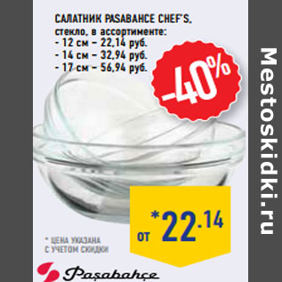 Акция - Салатник PASABAHCE Chef’s,