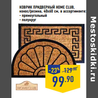 Акция - Коврик придверный HOME CLUB