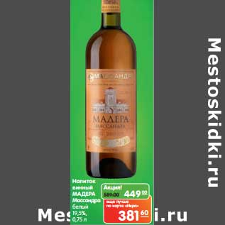Акция - Напиток винный Мадера Массандра белый 19,5%
